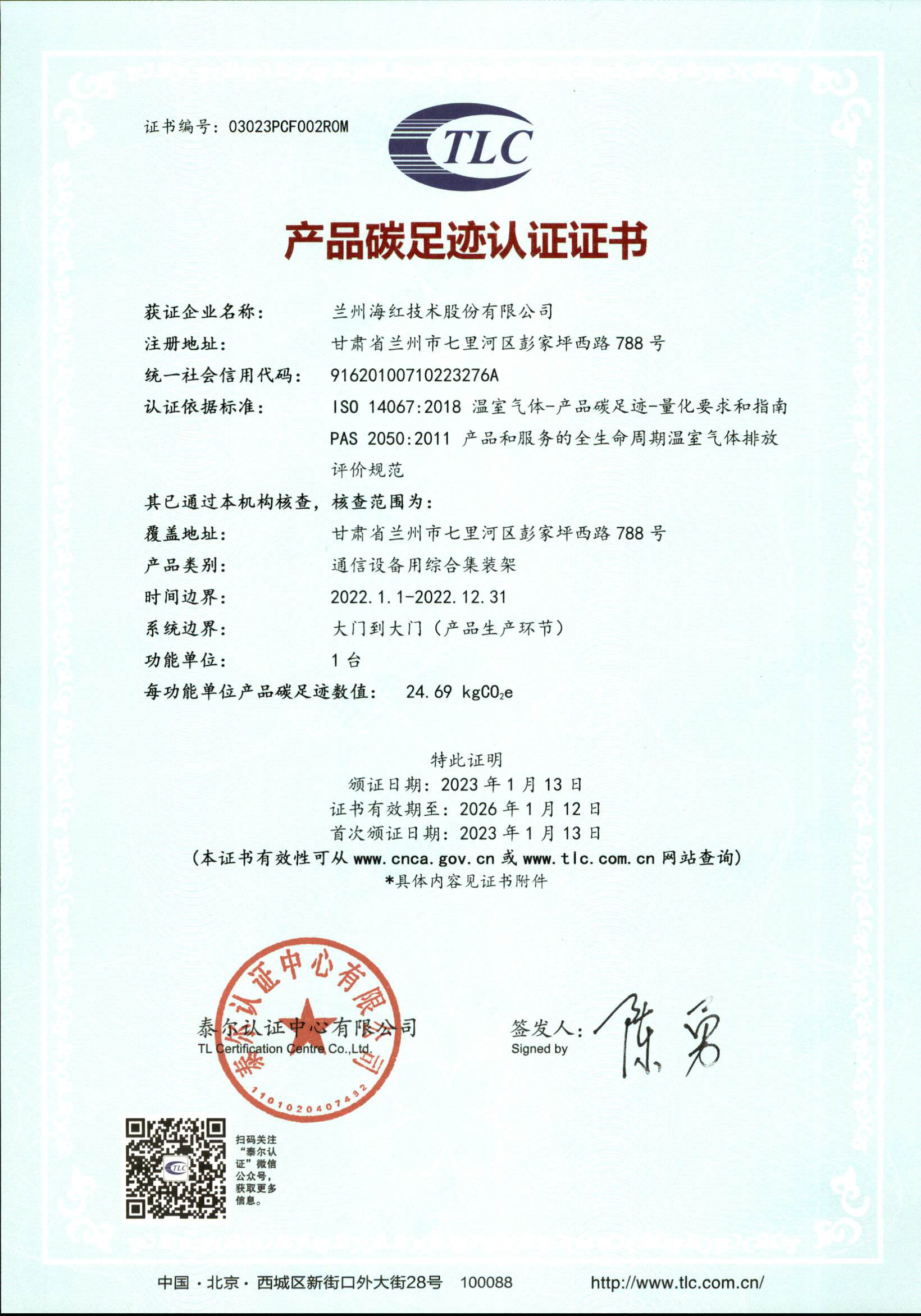 產(chǎn)品碳足跡認(rèn)證證書-通信設(shè)備用綜合集裝架-正本