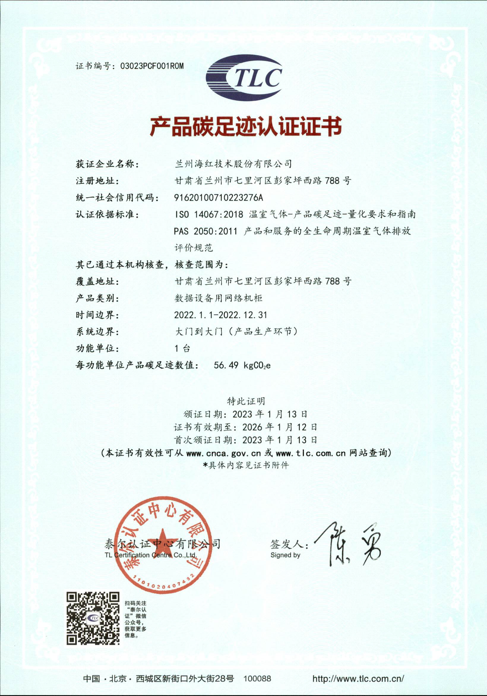 產(chǎn)品碳足跡認(rèn)證證書-數(shù)據(jù)設(shè)備用網(wǎng)絡(luò)機(jī)柜-正本