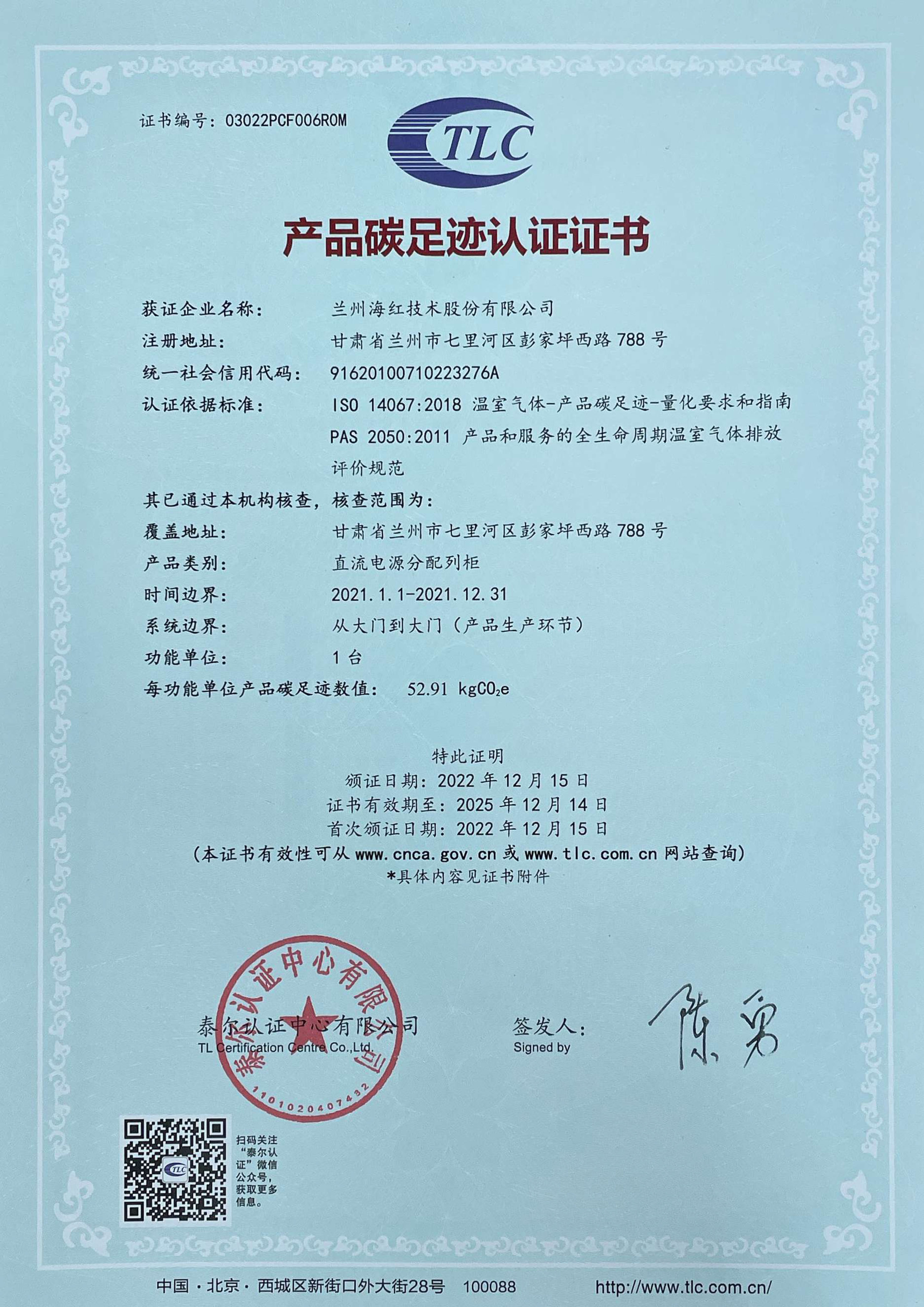 直流電源分配列柜-碳足跡認(rèn)證證書