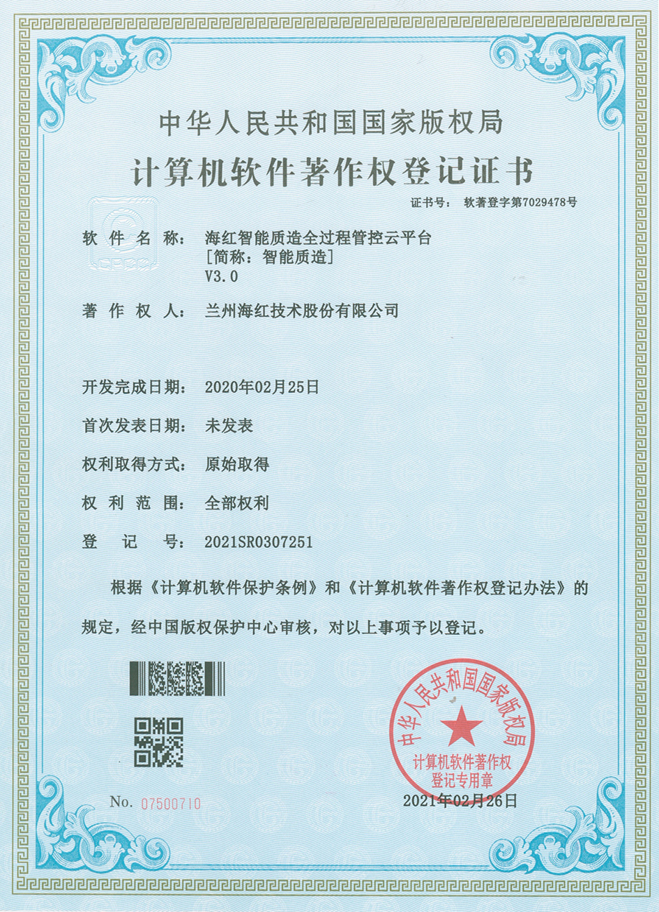 海紅智能質造全過程管控云平臺V3.0