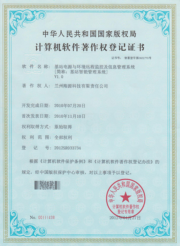 基站智能管理系統