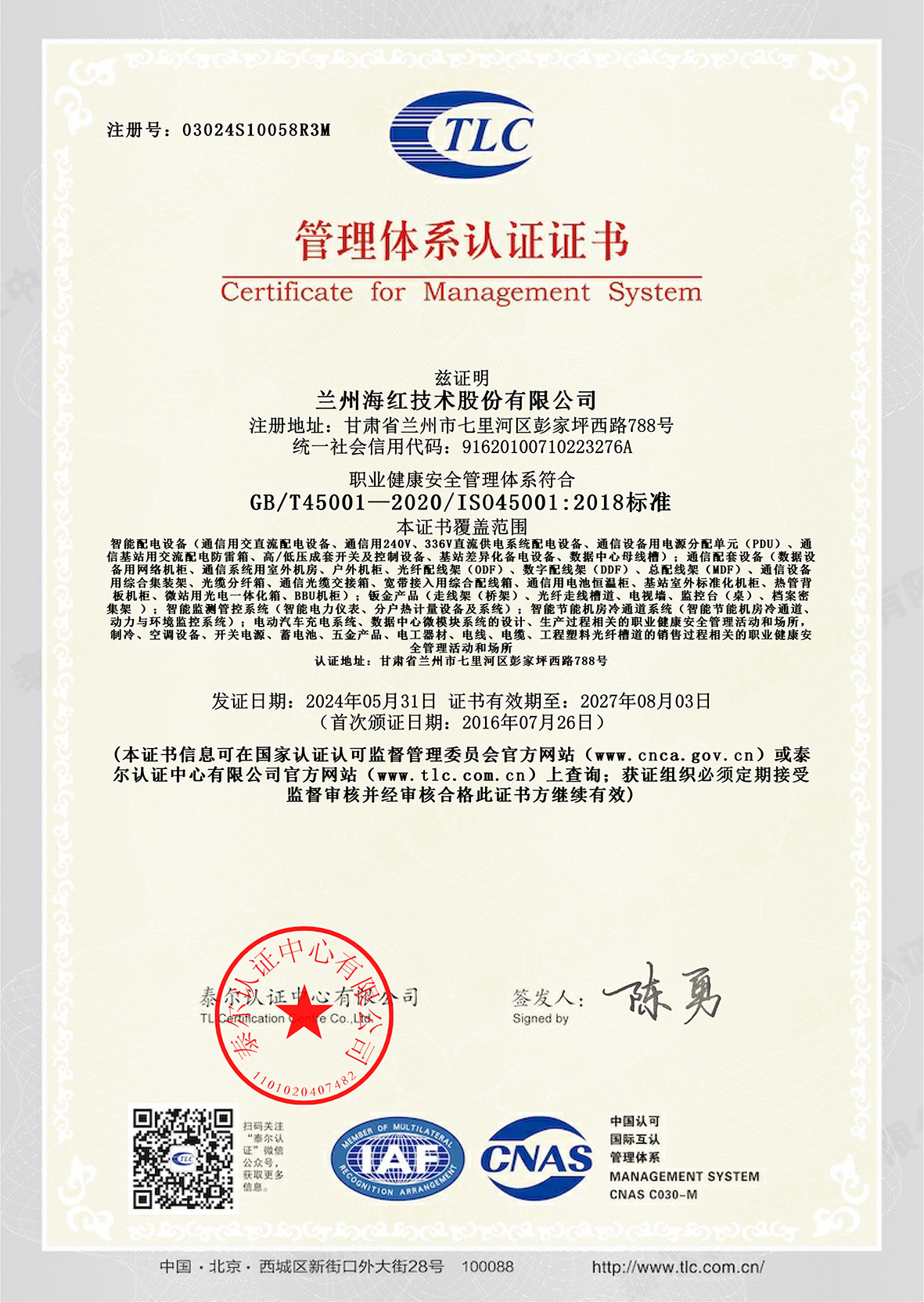 03024S10058R3M職業(yè)健康安全管理體系證書-1