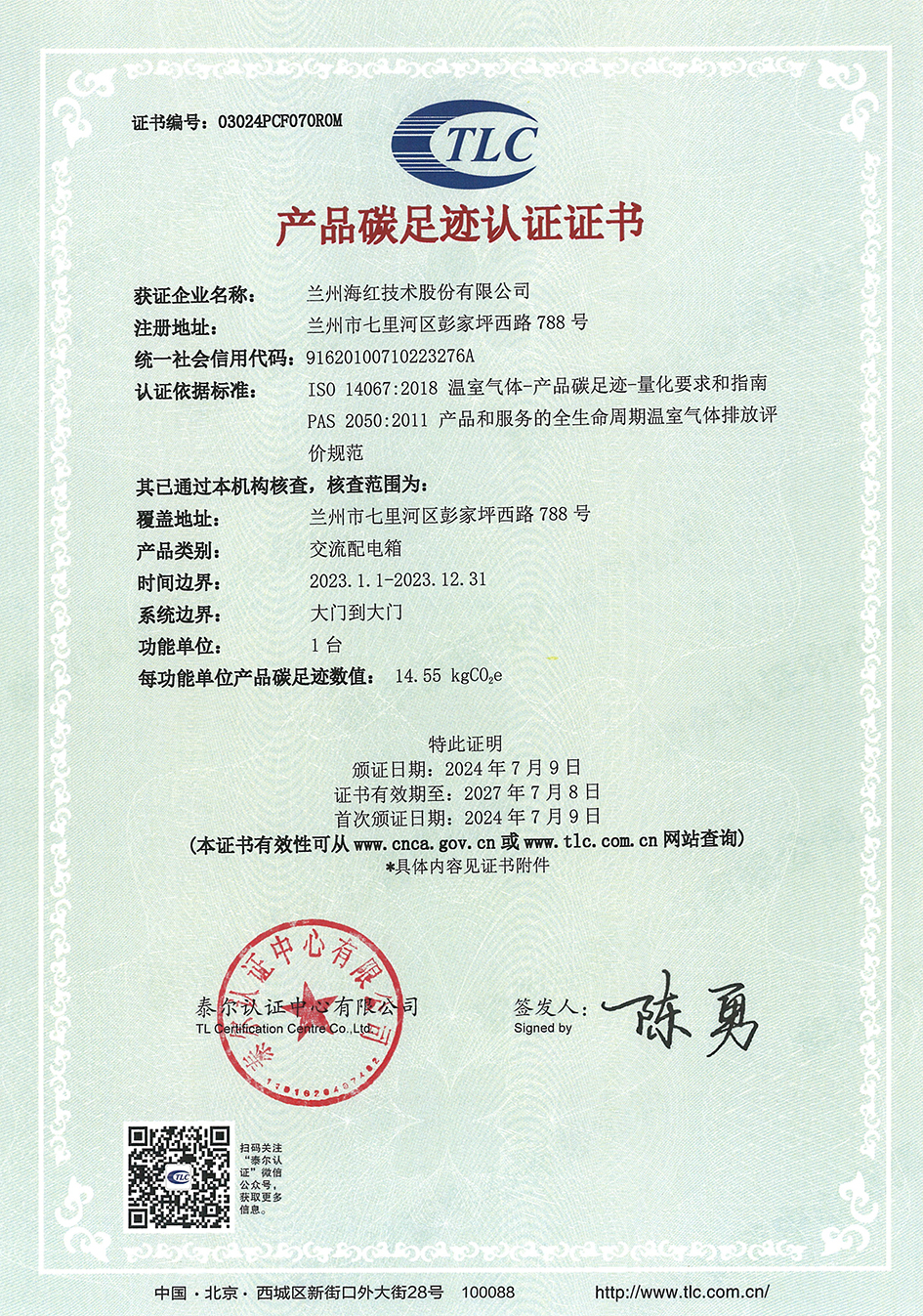 交流配電箱產(chǎn)品碳足跡認(rèn)證證書-03024PCF070R0M-xiao