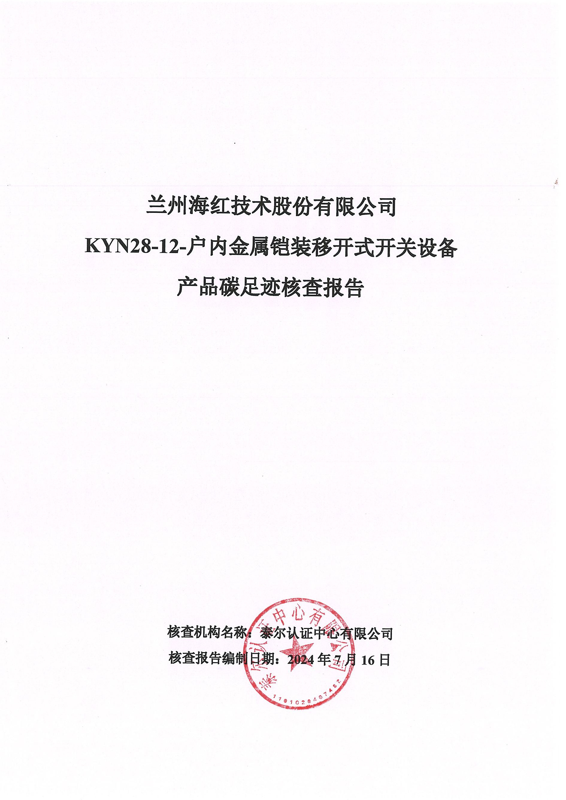 產(chǎn)品碳足跡認(rèn)證核查報告-1臺KYN28-12-戶內(nèi)金屬鎧裝移開式開關(guān)設(shè)備202406-1