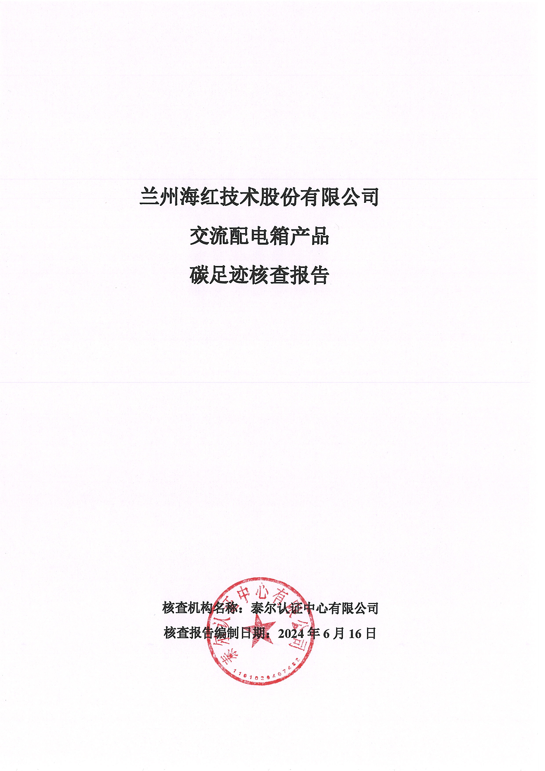 產(chǎn)品碳足跡認(rèn)證核查報告-1臺交流配電箱202406-1