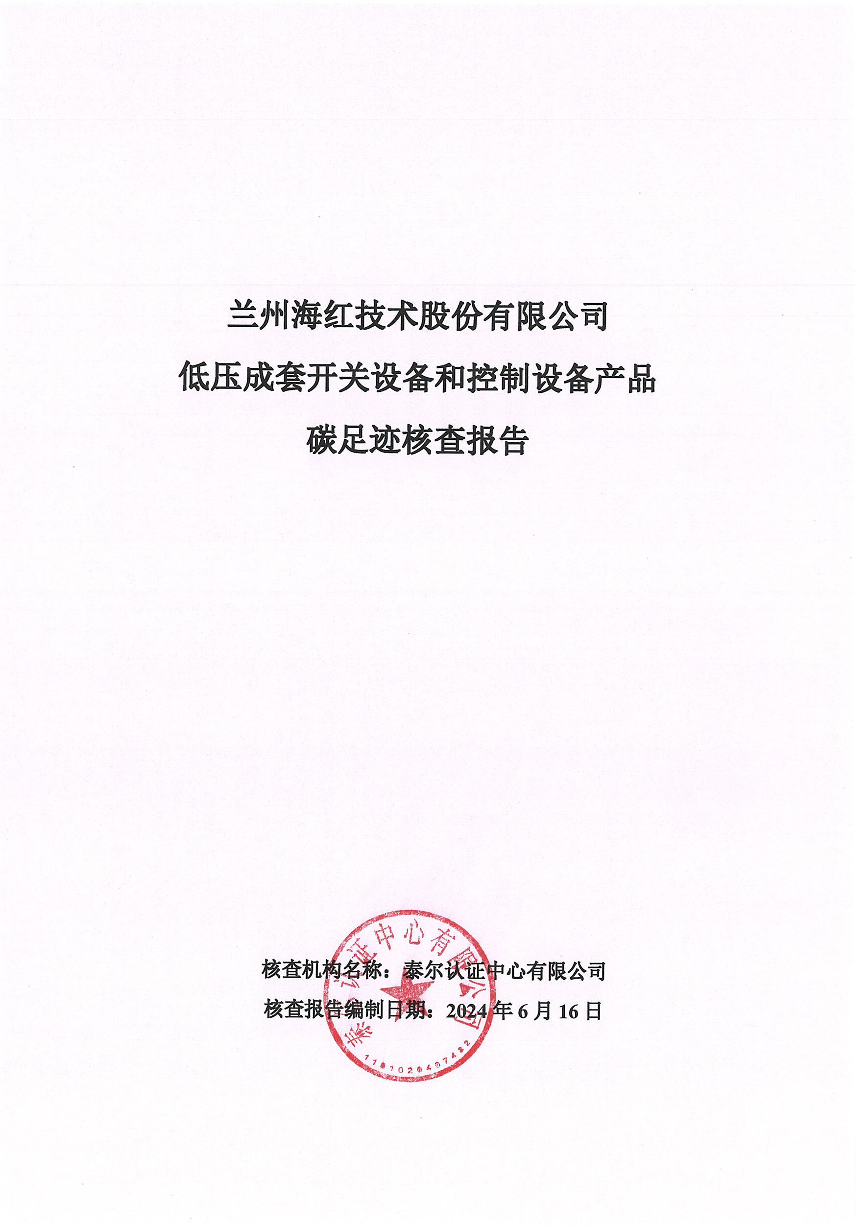 產(chǎn)品碳足跡認(rèn)證核查報告-1臺低壓成套開關(guān)設(shè)備和控制設(shè)備202406-1