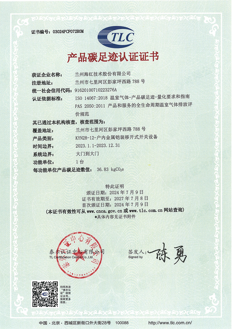 KYN28-12-高壓開關(guān)設(shè)備產(chǎn)品碳足跡認(rèn)證證書-03024PCF072R0M-小