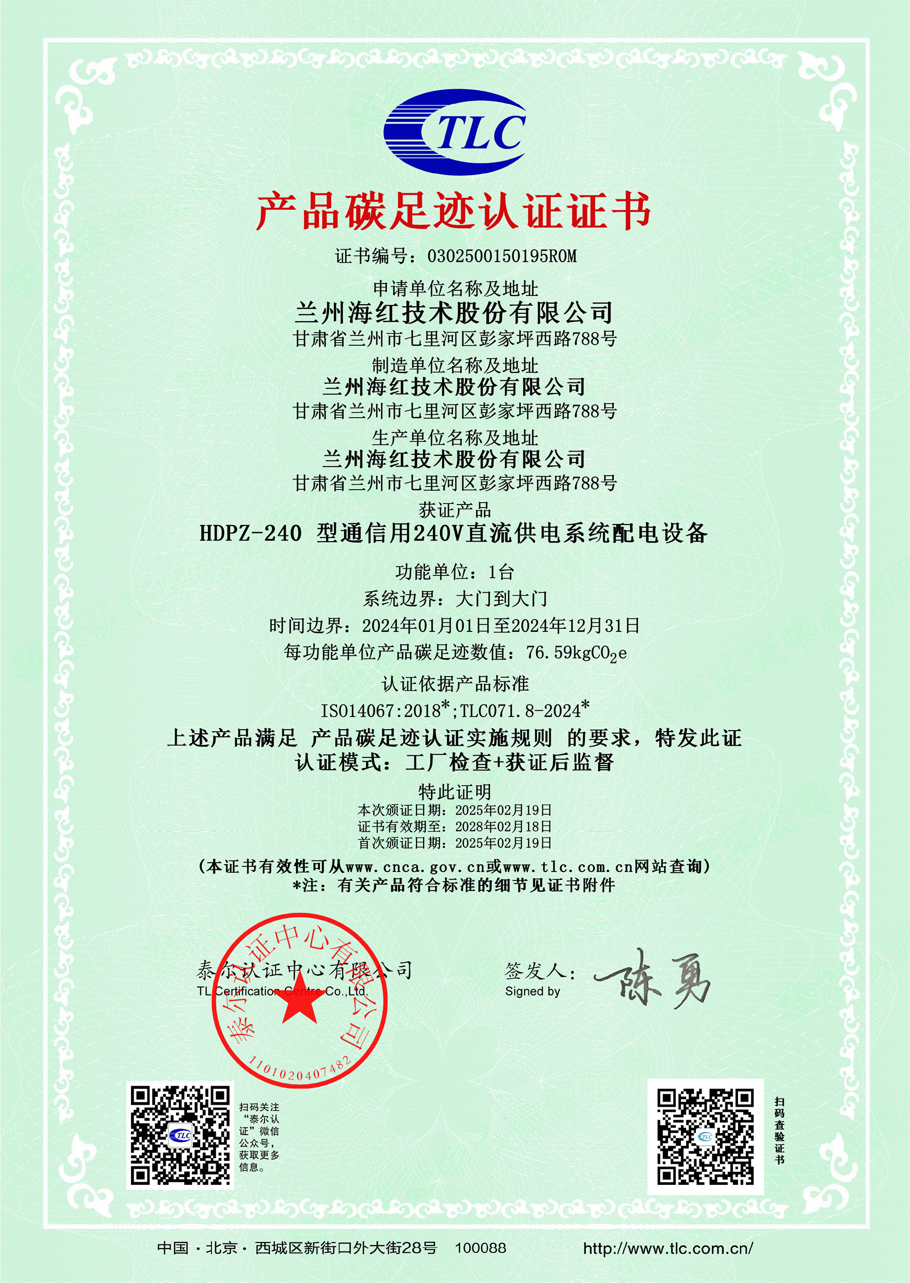 0302500150195R0MHDPZ-240 型通信用240V直流供電系統配電設備碳足跡證書