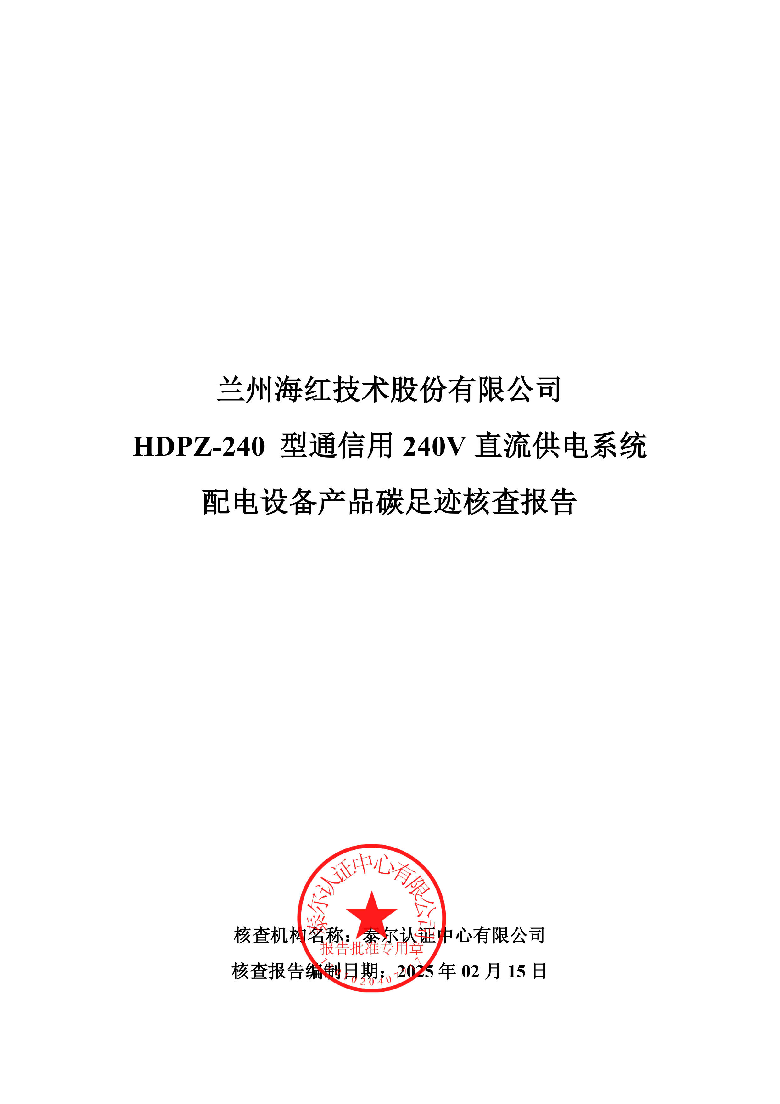 HDPZ-240 型通信用240V直流供電系統配電設備產品碳足跡核查報告-1