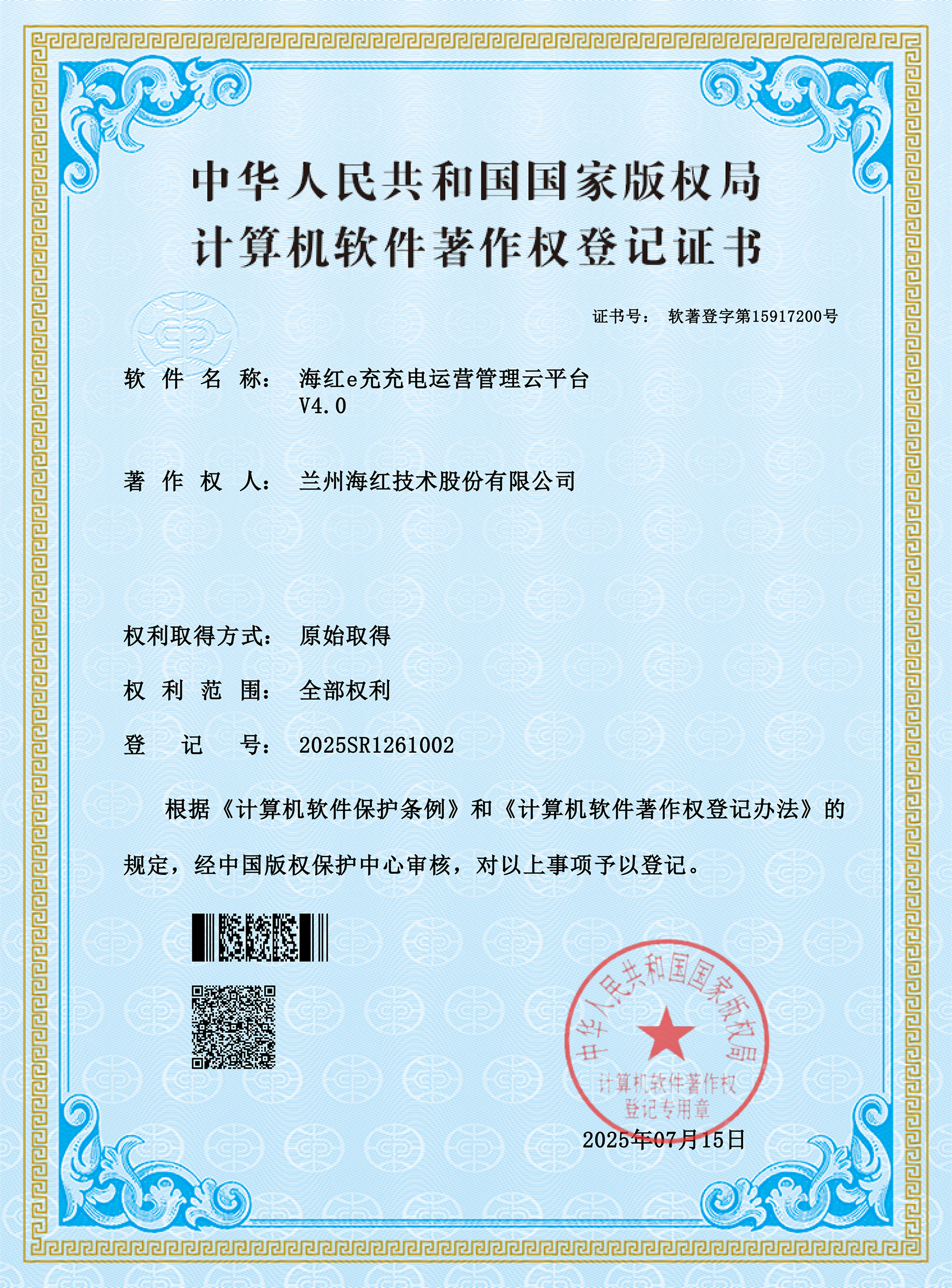 海紅e充充電運營管理云平臺-軟著證書-小 海紅e充充電運營管理云平臺-軟著證書-小